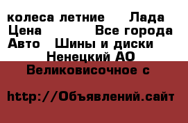 колеса летние R14 Лада › Цена ­ 9 000 - Все города Авто » Шины и диски   . Ненецкий АО,Великовисочное с.